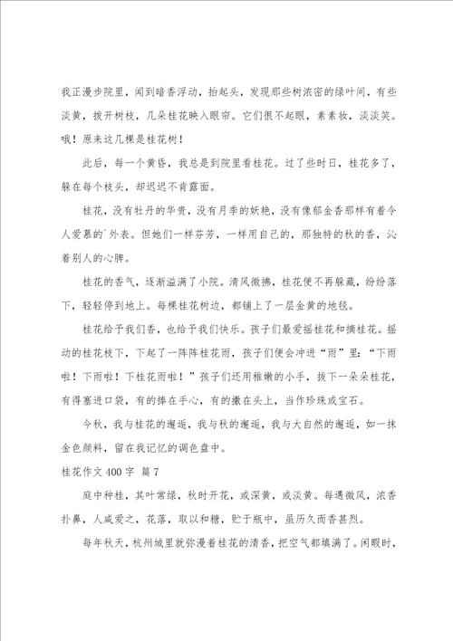 桂花作文400字七篇