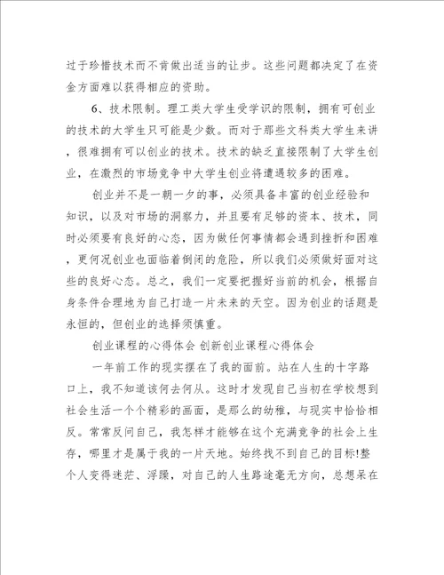创业课程的心得体会创新创业课程心得体会