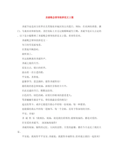 精编之圣诞晚会领导致辞范文2篇.docx