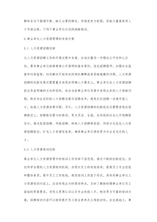 事业单位人力资源管理中的问题与解决对策.docx