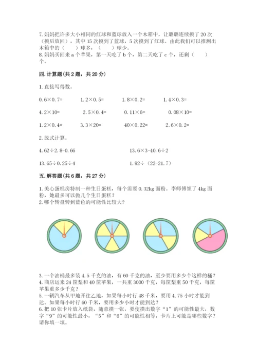 人教版五年级上册数学期末考试试卷附答案（模拟题）.docx