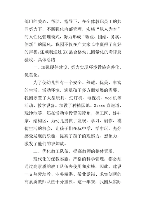 幼儿园年度重点的工作总结报告