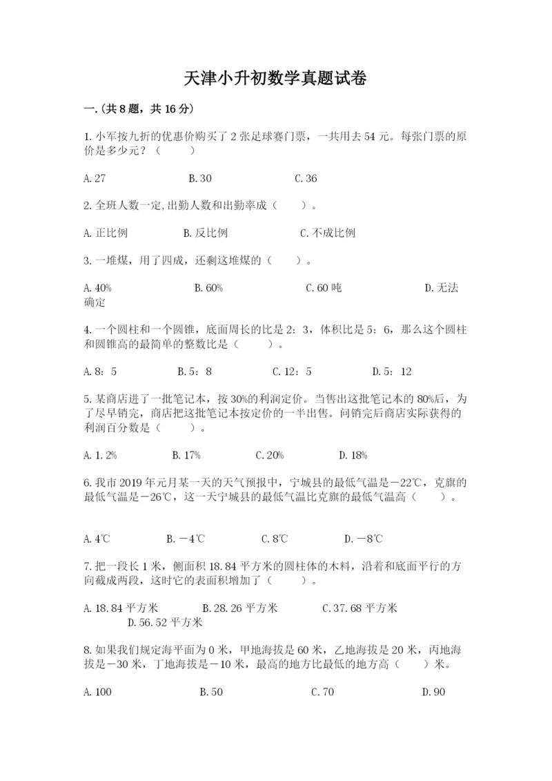 天津小升初数学真题试卷含答案【b卷】.docx