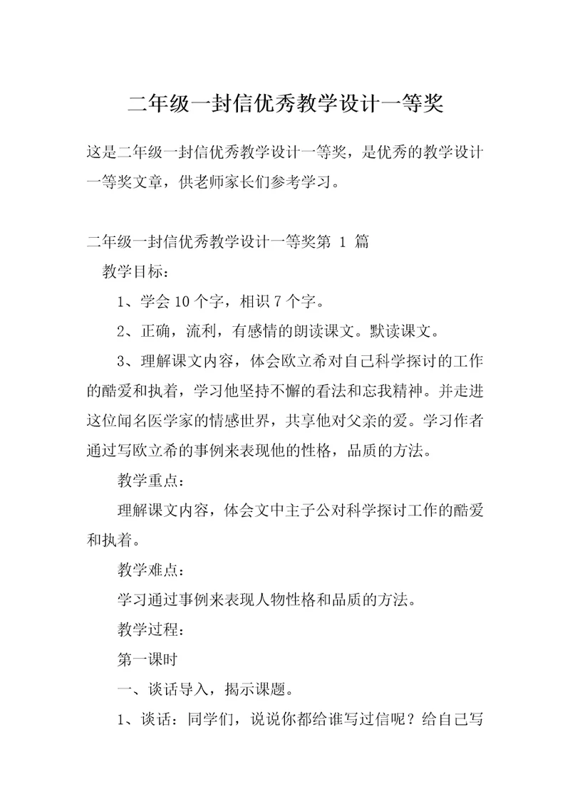 二年级一封信优秀教学设计一等奖