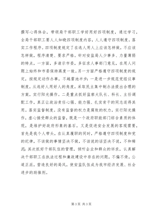 学习四项制度心得感想.docx