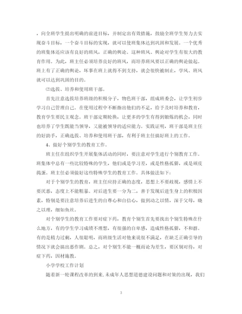 精编之小学学校工作计划精选范文.docx