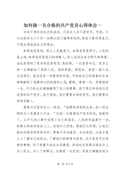 如何做一名合格的共产党员心得体会一.docx