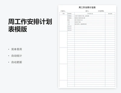 周工作安排计划表模版