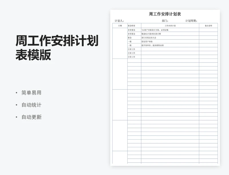 周工作安排计划表模版