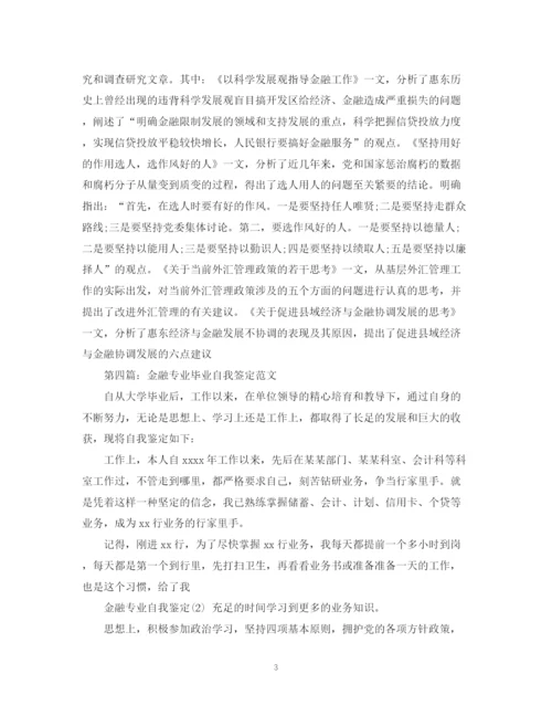 精编之国际金融专业毕业生自我鉴定模板.docx