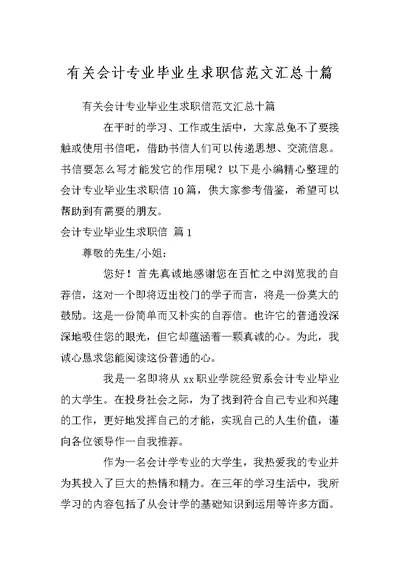 有关会计专业毕业生求职信范文汇总十篇