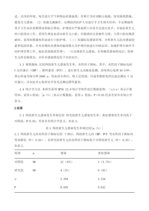 新生儿感染的预见性护理干预要点研究.docx