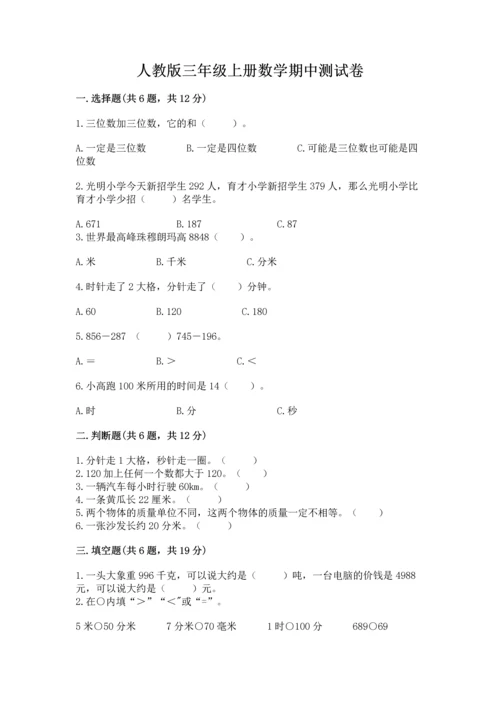 人教版三年级上册数学期中测试卷【重点班】.docx