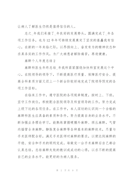 麻醉个人年度总结5篇.docx