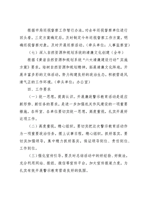 自然资源和规划系统警示教育活动方案