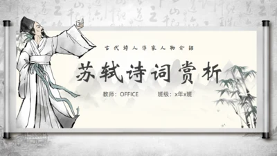 苏轼诗词赏析通用PPT模板