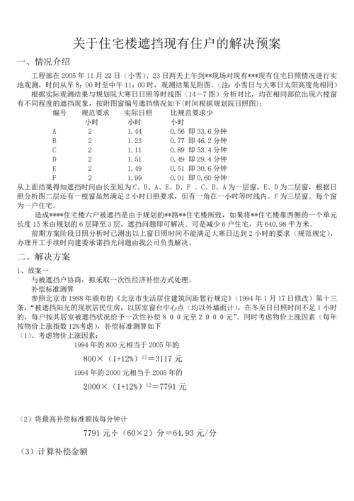 关于某住宅某遮挡现有住户阳光的解决预案.docx