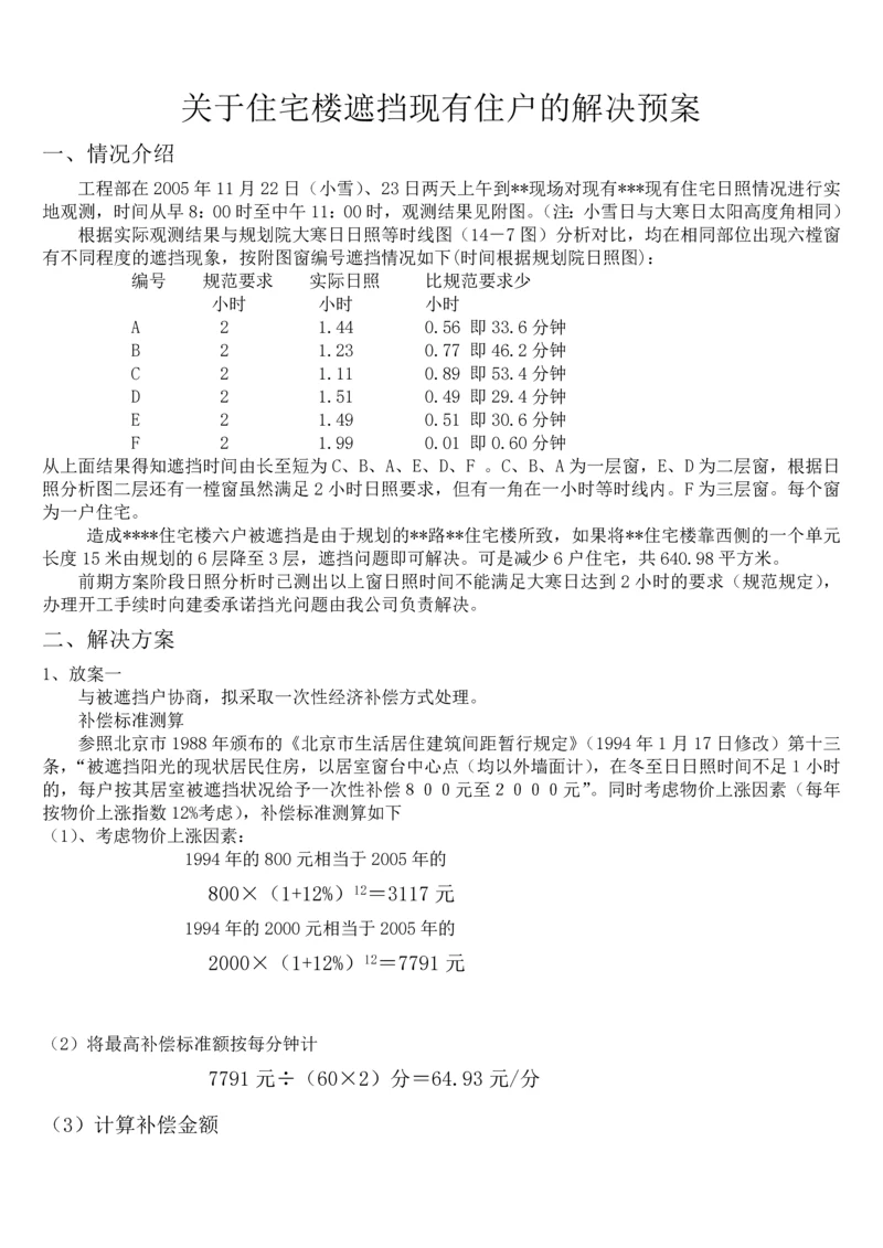 关于某住宅某遮挡现有住户阳光的解决预案.docx