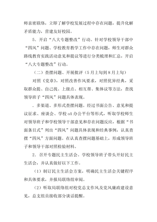 党的群众路线教育实践活动实施专业方案学校.docx