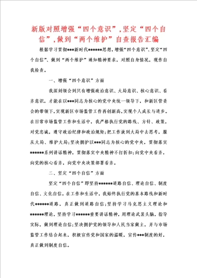 新版对照增强“四个意识,坚定“四个自信,做到“两个维护自查报告汇编