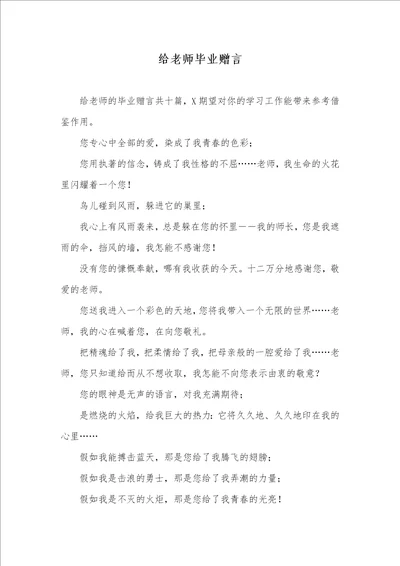 2021年给老师毕业赠言