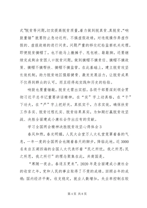 学习全国两会精神决胜脱贫攻坚心得体会多篇.docx