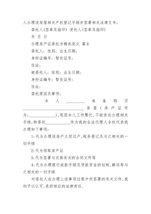 办理房产证委托书精选范文.docx