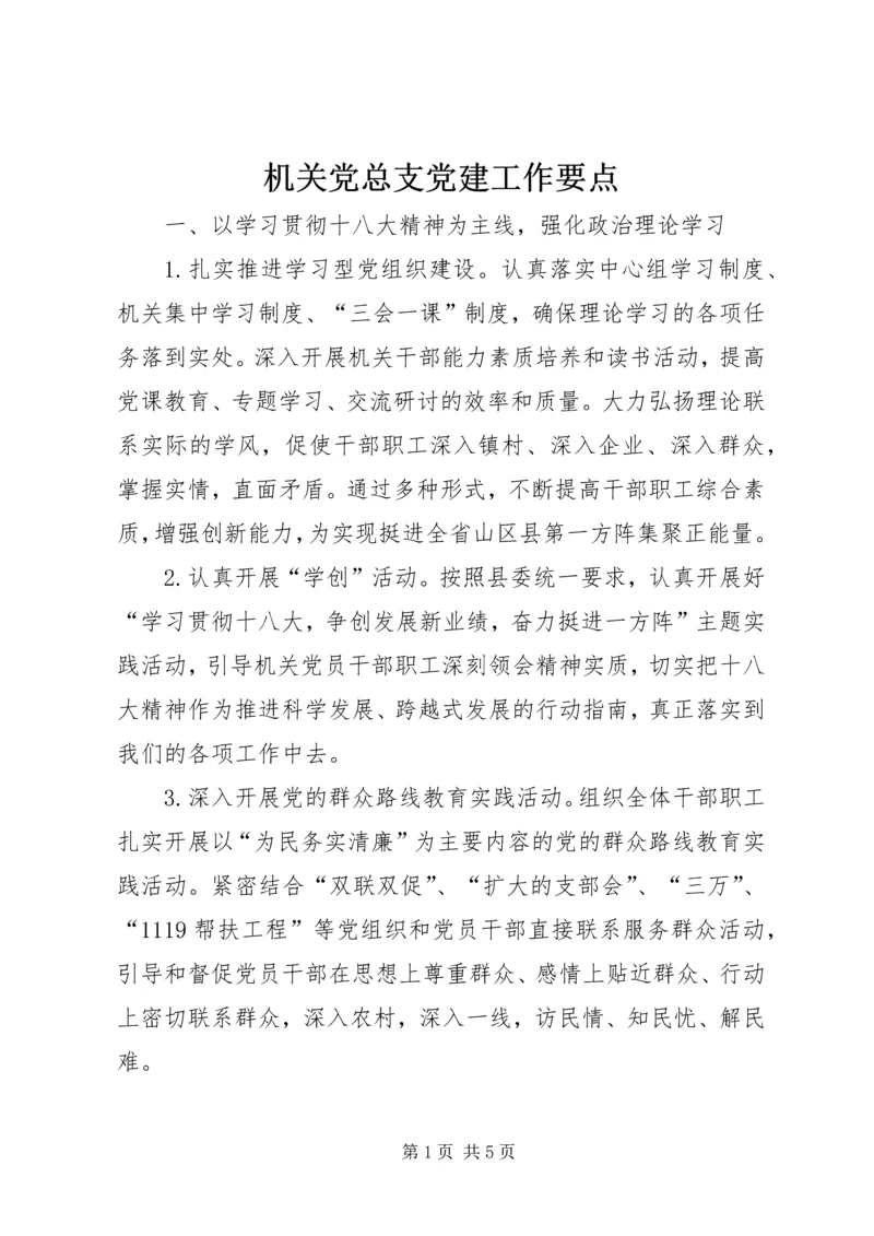 机关党总支党建工作要点.docx