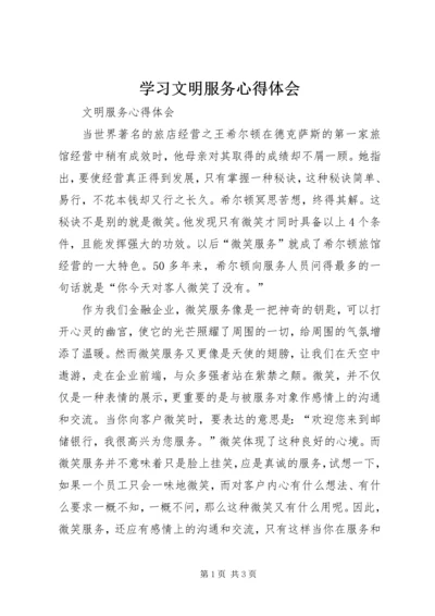 学习文明服务心得体会 (7).docx