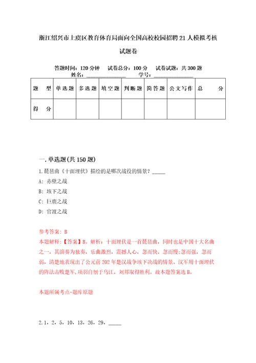 浙江绍兴市上虞区教育体育局面向全国高校校园招聘21人模拟考核试题卷9