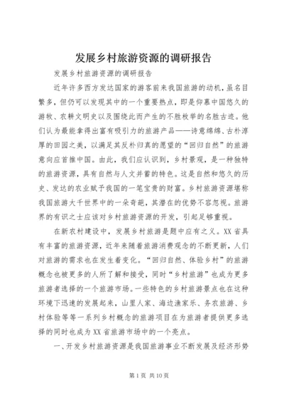 发展乡村旅游资源的调研报告 (6).docx