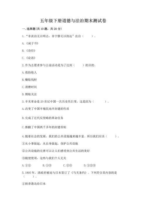 五年级下册道德与法治期末测试卷精品【典优】.docx