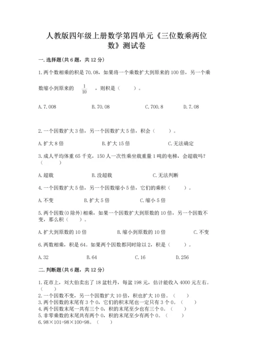 人教版四年级上册数学第四单元《三位数乘两位数》测试卷附参考答案（模拟题）.docx