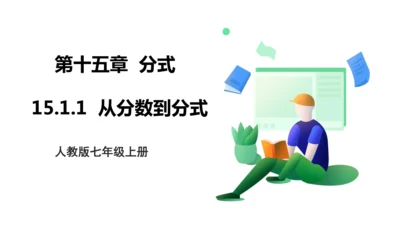 人教版八年级上册15.1.1  从分数到分式  课件（共21张PPT）