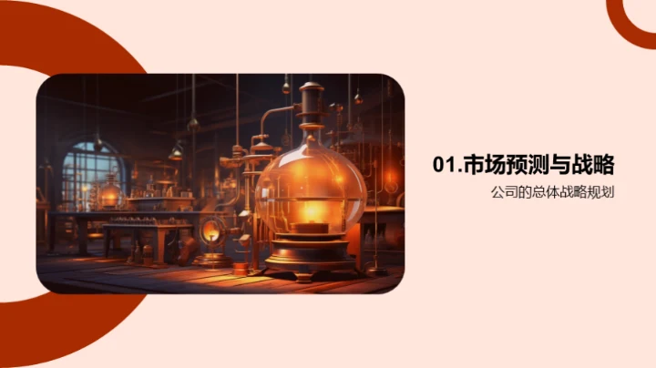 战略共谋，挑战并进