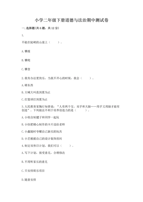 小学二年级下册道德与法治期中测试卷精品【突破训练】.docx