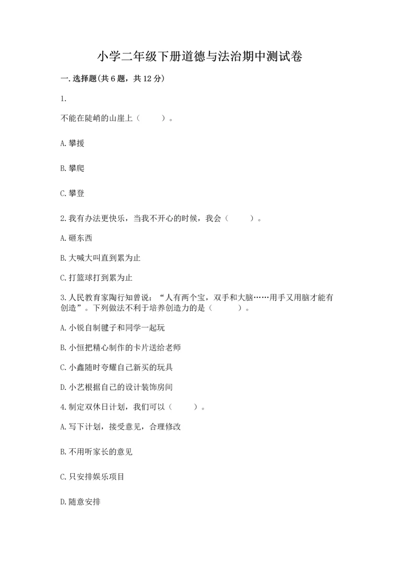 小学二年级下册道德与法治期中测试卷精品【突破训练】.docx