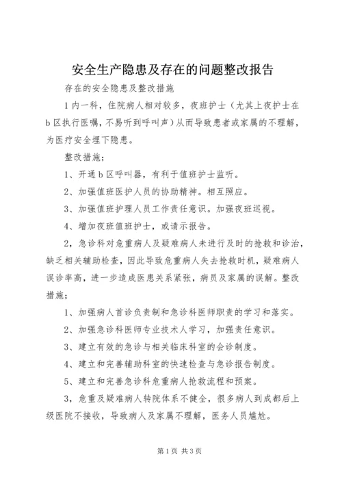 安全生产隐患及存在的问题整改报告 (3).docx