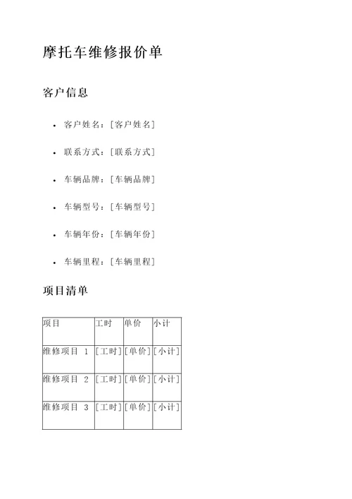 公升摩托车维修报价单