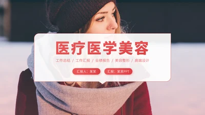 红色医疗整容美容医美医学微整形技术研究工作汇报述职科研PPT模板