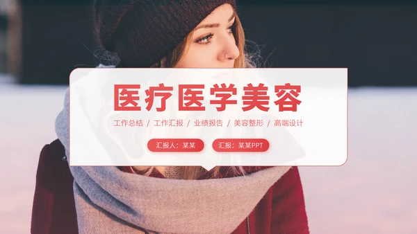 红色医疗整容美容医美医学微整形技术研究工作汇报述职科研PPT模板
