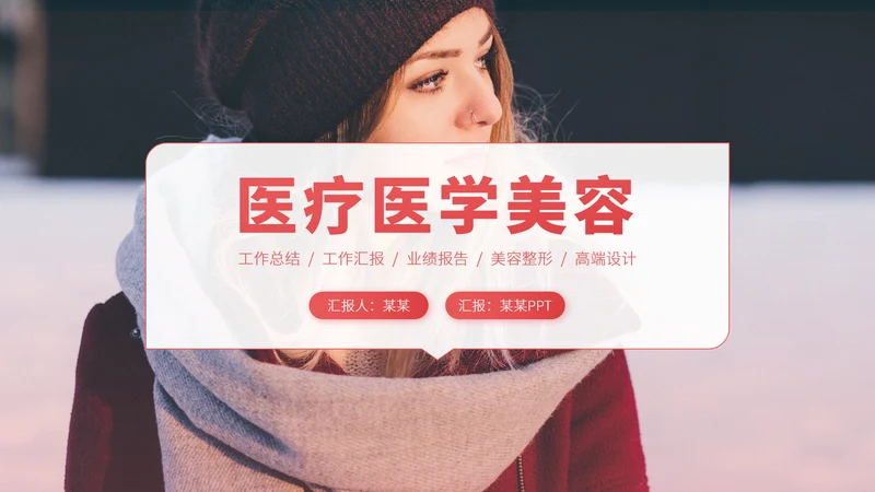 红色医疗整容美容医美医学微整形技术研究工作汇报述职科研PPT模板