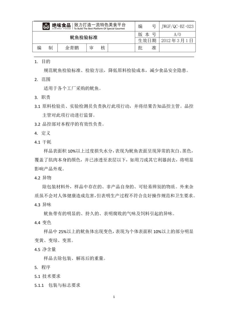 鱿鱼检验标准.docx