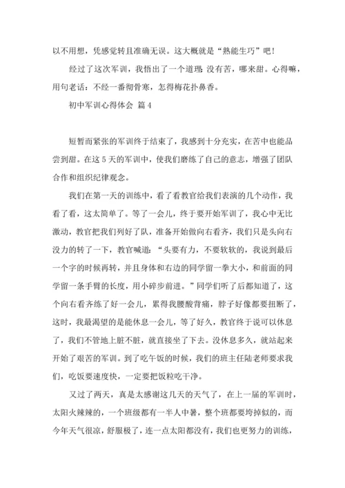 初中军训心得体会集合5篇（四）.docx