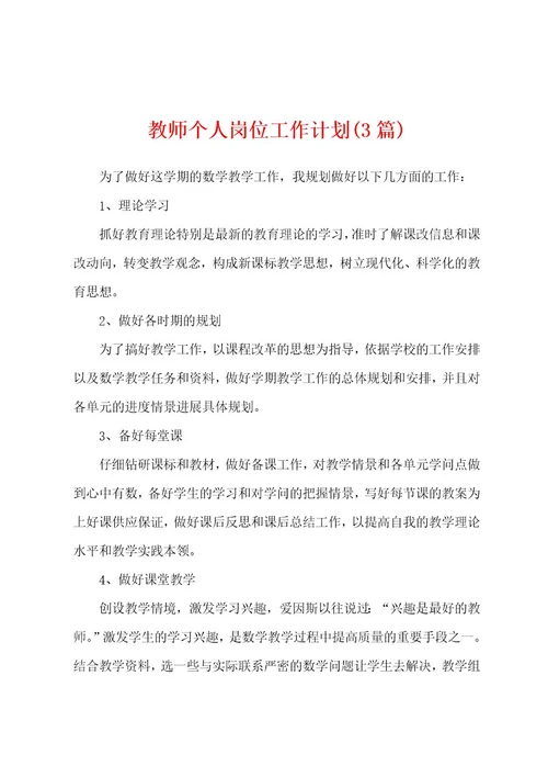 教师个人岗位工作计划(3篇)