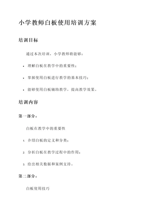 小学教师白板使用培训方案