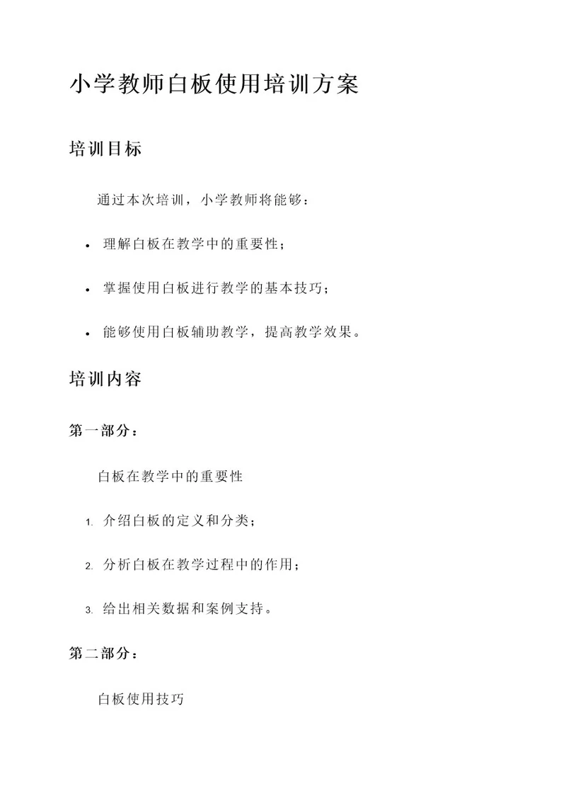 小学教师白板使用培训方案