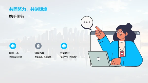 奋进未来，共创辉煌