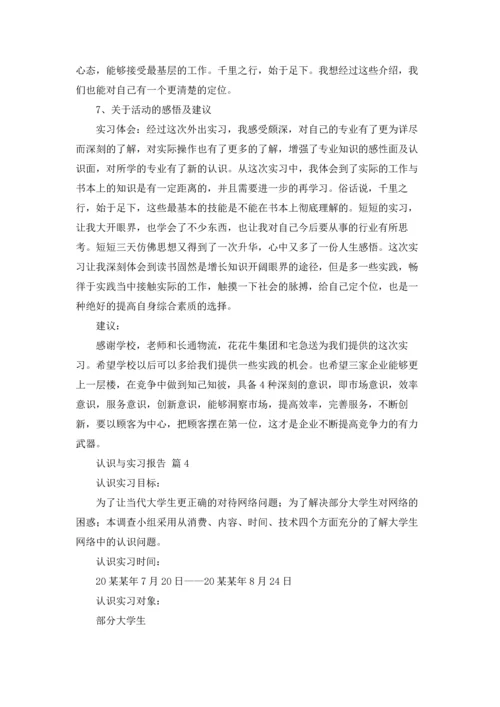 认识与实习报告集锦10篇.docx