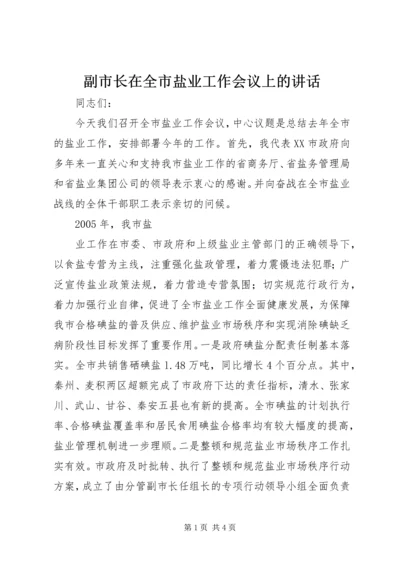 副市长在全市盐业工作会议上的讲话 (3).docx